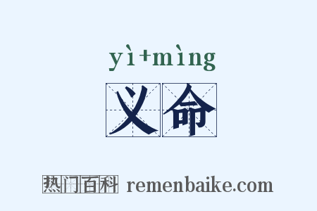 义命是什么意思的图片